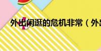 外出閑逛的危機非常(外出閑逛的危機)