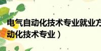 電氣自動化技術專業就業方向及前景(電氣自動化技術專業)