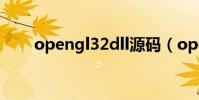 opengl32dll源碼(opengl32 dll)