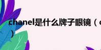 chanel是什么牌子眼鏡(chanel是什么牌子)