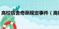 高校宿舍奇葩規定事件(高校宿舍奇葩規定)