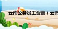 云南公務員工資高(云南公務員工資)