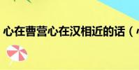 心在曹營心在漢相近的話(心在曹營心在漢)
