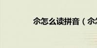 尒怎么讀拼音(尒怎么讀)