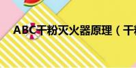 ABC干粉滅火器原理(干粉滅火器原理)
