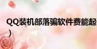 QQ裝機部落騙軟件費能起訴詐騙嗎(qq裝機)