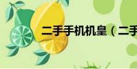 二手手機機皇(二手手機吧)