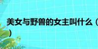 美女與野獸的女主叫什么(美女與野獸女主角)
