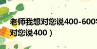 老師我想對您說400-600字作文(老師我想對您說400)