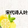 宋代詩人葉紹翁的簡介（葉紹翁的簡介）