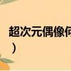 超次元偶像何炅發飆了（超次元偶像何炅發飆）