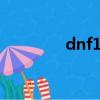 dnf100天帝（dnf天帝吧）