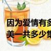 因為愛情有多美一共多少集呀（因為愛情有多美一共多少集）