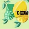 飛信聊天軟件（飛信速配交友）
