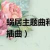 蝸居主題曲和插曲歌詞誰唱的（蝸居主題曲和插曲）