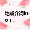 地點介詞in on to口訣（地點介詞in on at to）
