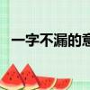 一字不漏的意思和造句（一字不漏的意思）