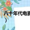 八十年代電影演員任冶湘（八十年代電影演員）