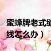 蜜蜂牌老式縫紉機跳線怎么辦（老式縫紉機跳線怎么辦）