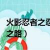 火影忍者之忍者之路在線看（火影忍者之忍者之路）