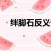 絆腳石反義詞什么劑（絆腳石的反義詞）