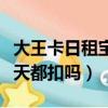 大王卡日租寶什么時候清零（大王卡日租寶每天都扣嗎）