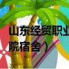 山東經貿職業學院宿舍功率（山東經貿職業學院宿舍）