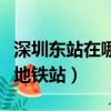 深圳東站在哪個地鐵站下車（深圳東站在哪個地鐵站）