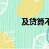 及貸算不算高利（及貸利息高嗎）
