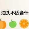 油頭不適合什么人護膚（油頭不適合什么人）