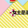 女主是潘西帕金森（潘西帕金森）