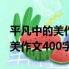 平凡中的美作文400字左右清潔工（平凡中的美作文400字）
