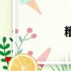 糟糕的意思（糟糕）