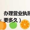 辦理營業執照需要多久拿到（辦理營業執照需要多久）