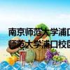 南京師范大學浦口校區與江蘇第二師范學院聯合辦學（南京師范大學浦口校區）