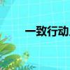 一致行動人協議利弊（一致行動人）