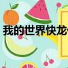 我的世界快龍什么性格好（快龍什么性格好）