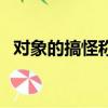 對象的搞怪稱呼（對象之間可愛調皮稱呼）
