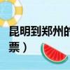 昆明到鄭州的機票價格查詢（鄭州到昆明飛機票）