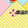 幸運葉子 知乎（幸運的葉子）