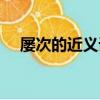 屢次的近義詞四字詞語（屢次的近義詞）