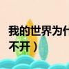 我的世界為什么皮膚無效（我的世界皮膚站打不開）