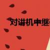 對講機中繼確認什么意思（對講機中繼）