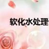 軟化水處理設備報價（軟化水處理設備）
