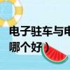 電子駐車與電子手剎的用途（電子駐車和手剎哪個好）