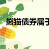 熊貓債券屬于哪種債券（熊貓債券是什么）