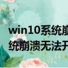 win10系統崩潰無法開機修復圖解（win10系統崩潰無法開機）