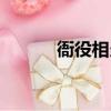 衙役相當于現在什么官（衙役）