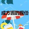成方圓的現任老公（成方圓現在的老公是誰）
