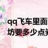 qq飛車里面的工坊需要多少點券（qq飛車工坊要多少點券）